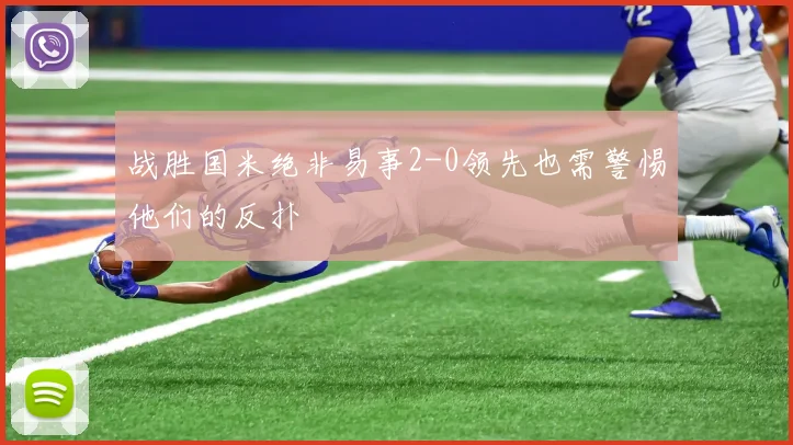 战胜国米绝非易事2-0领先也需警惕他们的反扑