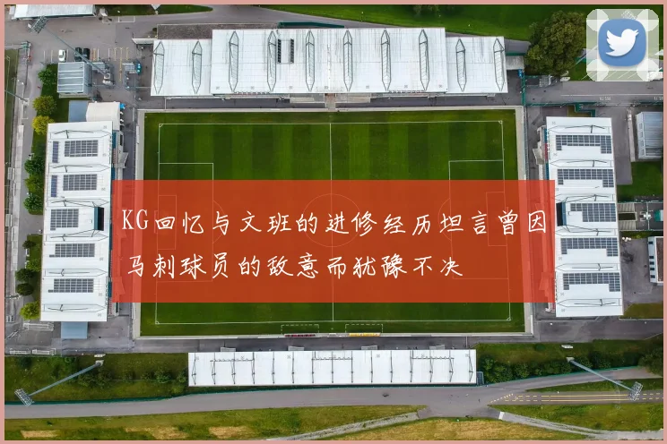 KG回忆与文班的进修经历坦言曾因马刺球员的敌意而犹豫不决