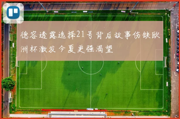 德容透露选择21号背后故事伤缺欧洲杯激发今夏更强渴望