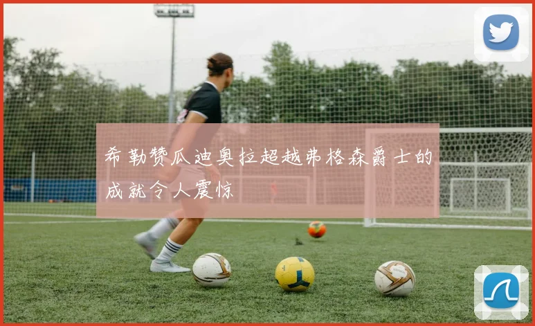 希勒赞瓜迪奥拉超越弗格森爵士的成就令人震惊