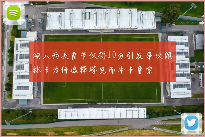 湖人西决首节仅得10分引发争议佩林卡为何选择塔克而非卡鲁索