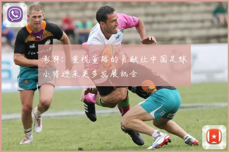 澎湃：重视董路的贡献让中国足球小将迎来更多发展机会