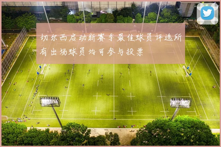 切尔西启动新赛季最佳球员评选所有出场球员均可参与投票