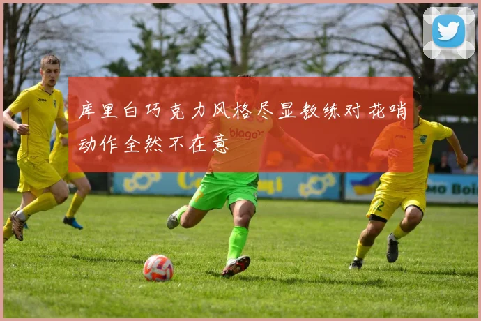 库里白巧克力风格尽显教练对花哨动作全然不在意