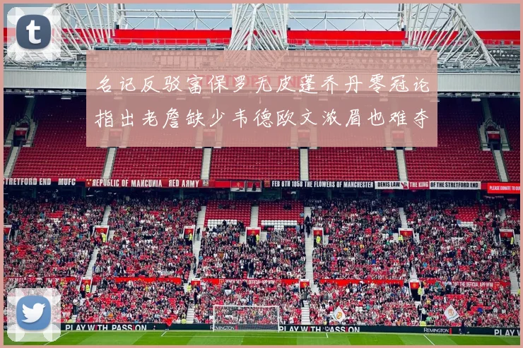 名记反驳富保罗无皮蓬乔丹零冠论指出老詹缺少韦德欧文浓眉也难夺冠