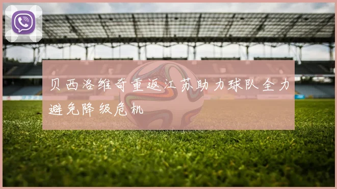 贝西洛维奇重返江苏助力球队全力避免降级危机