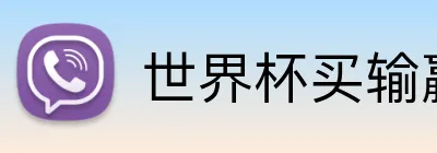 世界杯买输赢网站 logo